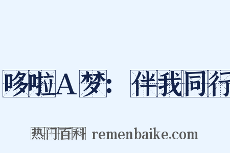 哆啦A梦：伴我同行是什么意思的图片
